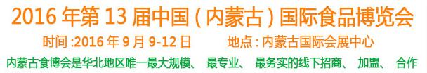 2016第十三屆中國(guó)(內(nèi)蒙古)國(guó)際食品博覽會(huì)