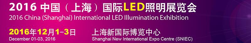 2016中國(上海)國際LED照明展覽會(huì)