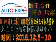 2016中國(上海)國際高空作業設備展覽會