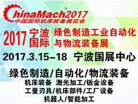 2017寧波國際綠色制造工業自動化與物流裝備展