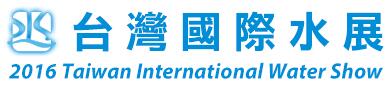 2016臺灣水展