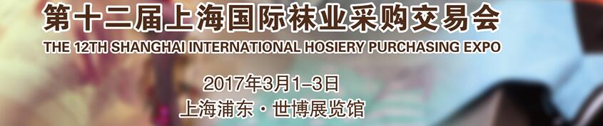 2017第十二屆中國(上海)國際襪業(yè)采購交易會(huì)