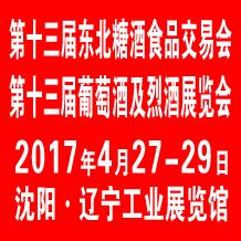 2017第十三屆中國(guó)沈陽(yáng)國(guó)際葡萄酒及烈酒展覽會(huì)