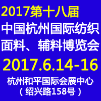 2017第十八屆中國(guó)(杭州)國(guó)際紡織面料、輔料博覽會(huì)
