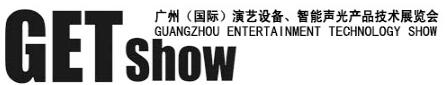 2017GETshow廣州(國(guó)際)演藝設(shè)備、智能聲光產(chǎn)品技術(shù)展覽會(huì)