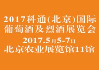 2017科通(北京)國(guó)際葡萄酒烈酒展覽會(huì)