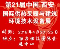 2018第21屆西安供熱采暖與建筑環境技術設備展覽會
