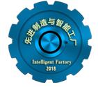 2018中國北京國際先進(jìn)制造與智能工廠展覽會(huì)