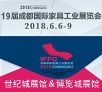 2018第十九屆成都國際家具工業(yè)展覽會-----家具生產(chǎn)設(shè)備及原輔材料館