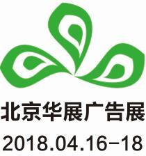 2018第九屆北京華展廣告展<br>2018第九屆北京國(guó)際噴墨印刷與紡織品數(shù)碼印花展覽會(huì)<br>2018第九屆北京國(guó)際LED照明與顯示技術(shù)展覽會(huì)