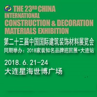 2018大連建材展/第二十三屆中國國際建筑裝飾材料展覽會