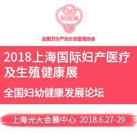 2018上海國(guó)際婦產(chǎn)醫(yī)療及生殖健康展覽會(huì)(GFE)暨2018上海國(guó)際婦幼健康產(chǎn)業(yè)博覽會(huì)