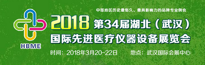 2018第34屆湖北(武漢)國際先進(jìn)醫(yī)療儀器設(shè)備展覽會