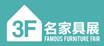 2018第39屆國際名家具(東莞)展覽會