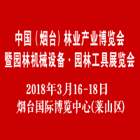 2018中國(煙臺)林業產業博覽會暨園林機械設備·園林工具展覽會