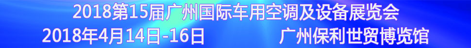 2018第15屆中國(guó)(廣州)國(guó)際車(chē)用空調(diào)及設(shè)備展覽會(huì)<br>2018第15屆廣州(國(guó)際)車(chē)用散熱系統(tǒng)暨相關(guān)設(shè)備展覽會(huì)<br>2018第2屆廣州國(guó)際車(chē)用濾清器技術(shù)與產(chǎn)品及汽車(chē)服務(wù)業(yè)耗材及易損件展覽會(huì)