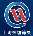 2017中國(guó)(上海)國(guó)際熱鍍鋅展覽會(huì)暨論壇