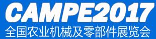 2017全國農(nóng)業(yè)機械及零部件展覽會