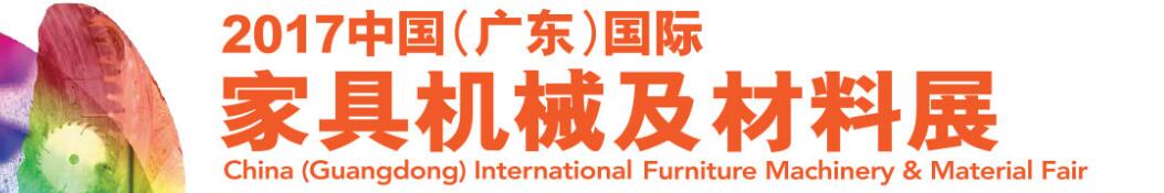 2017中國 (廣東)國際名家具機械材料展