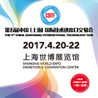 2017第五屆中國(上海)國際技術進出口交易會