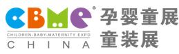 2017第17屆CBME中國孕嬰童展、童裝展