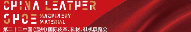 2017第二十二屆中國(guó)(溫州)國(guó)際皮革、鞋材、鞋機(jī)展覽會(huì)