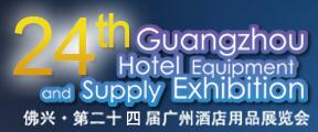 2017第二十四屆廣州酒店用品展覽會