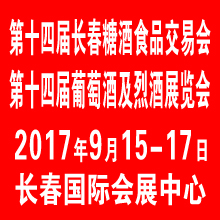2017第十四屆中國(guó)長(zhǎng)春國(guó)際葡萄酒及烈酒展覽會(huì)