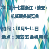 2017第十七屆浙江(瑞安)機械裝備展覽會