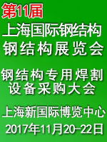 2017第十一屆上海國際鋼結構材料及加工設備展覽會