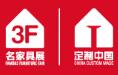 2017第38屆國際名家具(東莞)展覽會暨中國(東莞)國際定制家居展覽會