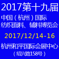 2017第十九屆中國(guó)(杭州)國(guó)際紡織面料、輔料博覽會(huì)