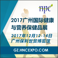 2017廣州國際健康與營養(yǎng)保健品展