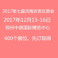 2017第七屆中國(鄭州)國際農(nóng)資交易會(huì)
