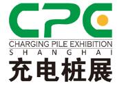 2018上海國際充電樁展覽會