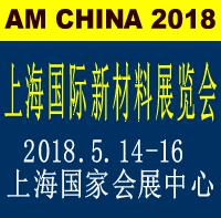2018第十屆上海國際新材料展覽會
