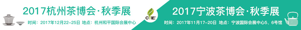 2017第九屆中國(寧波)茶業博覽會