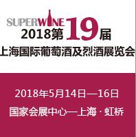 SUPER WINE 2018第十九屆上海國(guó)際葡萄酒及烈酒展覽會(huì)