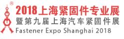 2018上海緊固件專業(yè)展暨第九屆上海汽車緊固件展