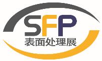 2018深圳國(guó)際表面處理及涂裝展