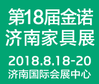 2018第18屆濟南金諾家具博覽會