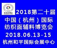 2018第二十屆中國(guó)(杭州)國(guó)際紡織面料、輔料博覽會(huì)