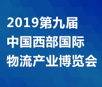 2019第九屆中國(guó)西部國(guó)際物流產(chǎn)業(yè)博覽會(huì)暨2019中國(guó)(西安)智慧交通博覽會(huì)