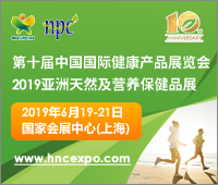 2019第十屆中國國際健康產(chǎn)品展覽會2019亞洲天然及營養(yǎng)保健品展