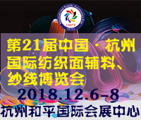 2018第21屆中國(guó)(杭州)國(guó)際紡織面料、輔料秋冬博覽會(huì)