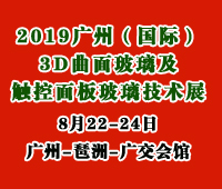 2019廣州國際3D曲面玻璃及觸控面板玻璃技術(shù)展覽會(huì)廣州3D曲面玻璃展/觸控面板玻璃展/觸控面板材料機(jī)械展