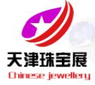 2019第18屆天津國際珠寶首飾展覽會