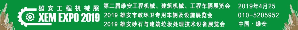 2019第二屆雄安工程機械、建筑機械、工程車輛展覽會