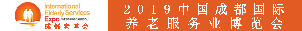 2019春季中國(成都)國際養(yǎng)老服務(wù)業(yè)博覽會