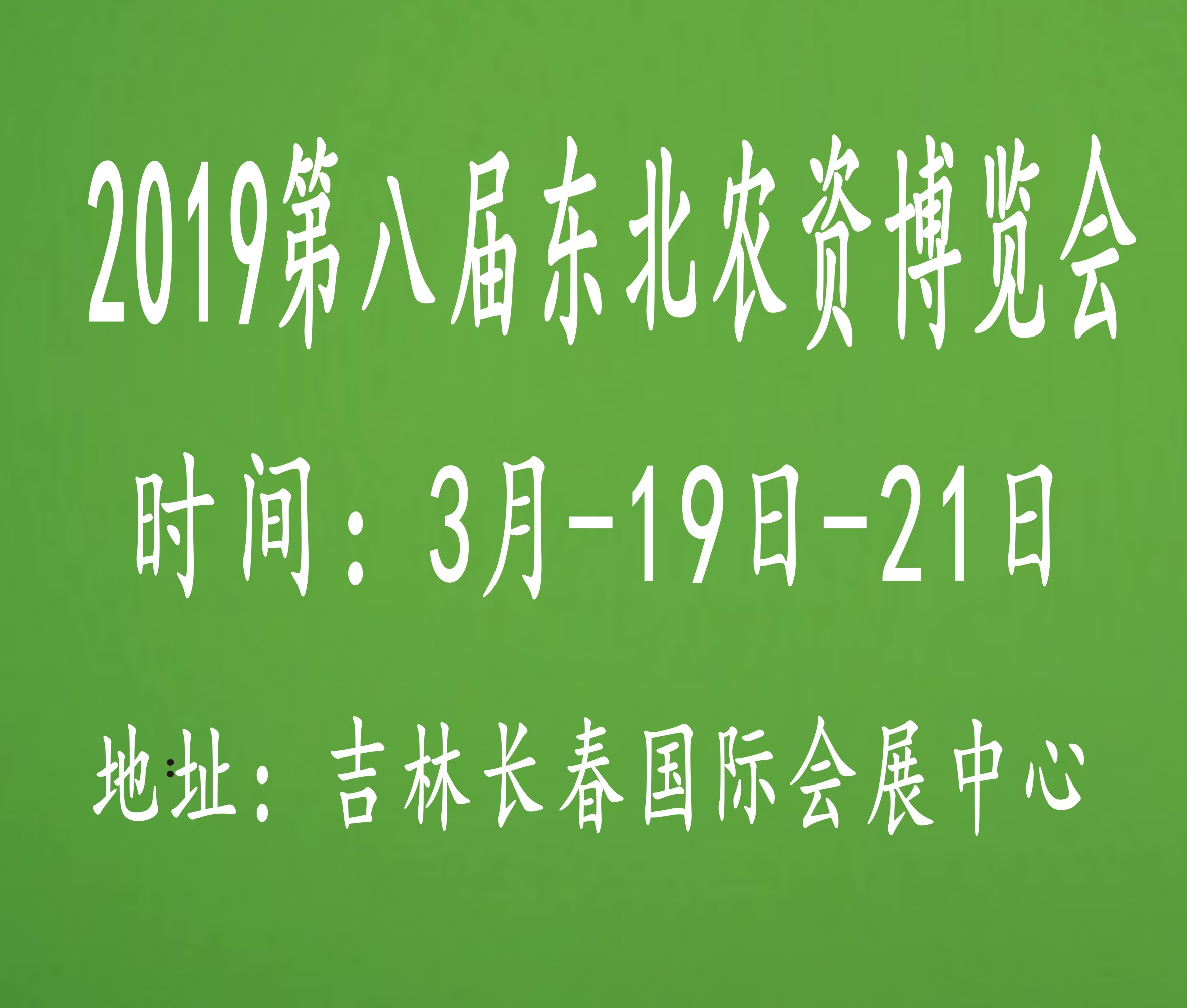 2019第八屆東北(長春)農(nóng)資博覽會(huì)